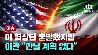 미 협상단 출발했지만…만날 계획 없다 선 긋는 이란 [이슈PLAY] / JTBC News