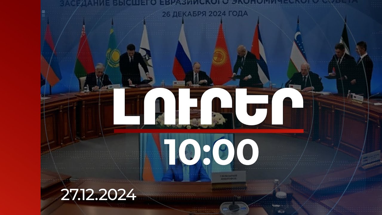 Լուրեր 10:00 | ԵԱՏՄ և երրորդ կողմերի մաքսային տարանցման միասնական համակարգ կստեղծվի | 27.12.2024