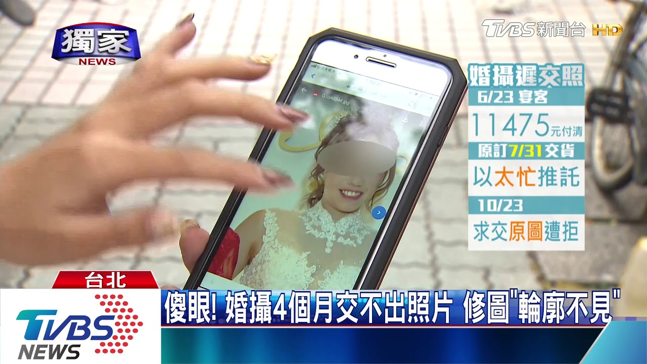 傻眼!婚攝4個月交不出照片 修圖「輪廓不見」