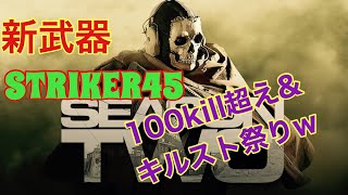 CODMW  マルチ　新武器striker45で104kill.  Byシップメント