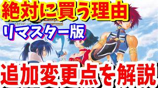 発売日に購入したい理由とリマスターの便利機能で更に遊びやすくなった発売日は2026年10月15日「テイルズ オブ エターニア リマスター」