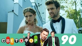 Светофор | Сезон 5 | Серия 90