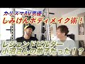 しみけんさんと筋トレトーク!まさか小沼さんとの話が面白すぎた!