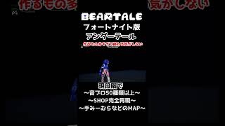 フォートナイト版アンダーテール途中経過 #fortnite  #クリエイティブ #undertale