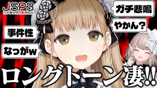 【JSP3】事件性しか無い悲鳴が長過ぎるシスター・クレア【にじさんじ切り抜き/シスター・クレア/える/エクレア】