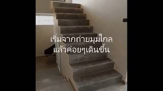ตัวอย่างการถ่ายวิดิโอบันได ตัวอย่างการถ่ายวิดิโอบันได