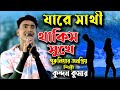 Ja Re Sathi Thakis Bhule | Kundan Kumar  | Purulia Sad Song | যারে সাথী থাকিস সুখে | 
