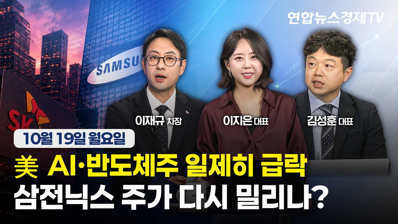 🔴[생방송]  美 AI·반도체주 일제히 급락...삼전닉스 주가 다시 밀리나?  | 마켓포커스 261019