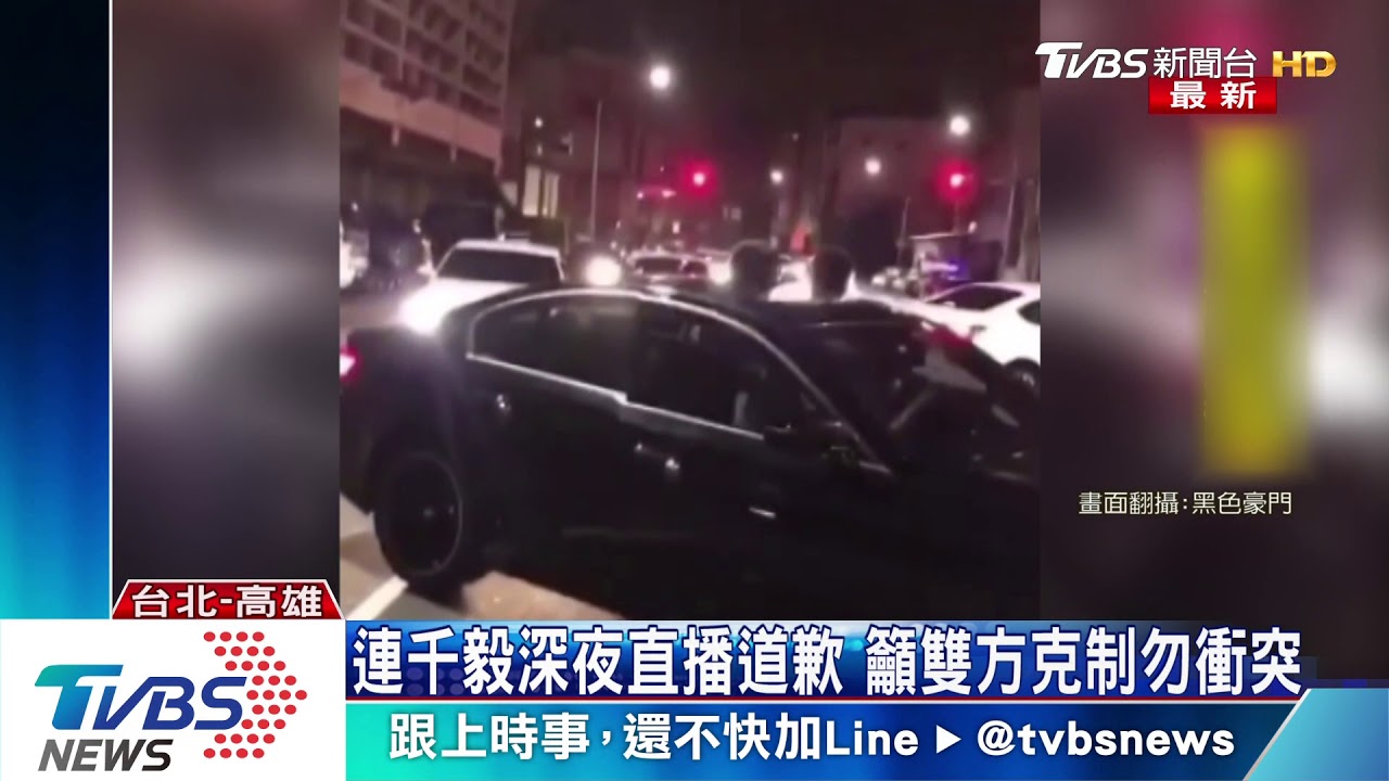 連千毅深夜直播道歉 籲雙方克制勿衝突