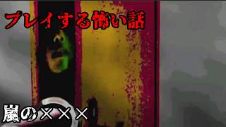 【女性実況】プレイする怖い話【part10】