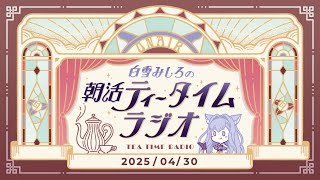 おはようございます!~4月も終わりですね - 【朝活】2025/4/30 朝活ティータイムラジオ【#白雪みしろ】