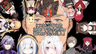 にじさんじ替え歌 完全炎上 原曲 不完全燃焼 تحميل اغاني مجانا