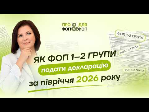 відео прев’ю для Квартальна декларація по єдиному податку для ФОП 1-2 групи: коли подається та приклади заповнення
