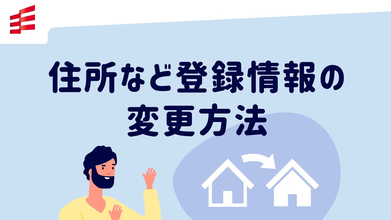 住所など登録情報の変更方法