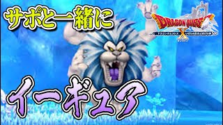 【ドラクエ10】サポと一緒に最強の一角・イーギュア討伐！