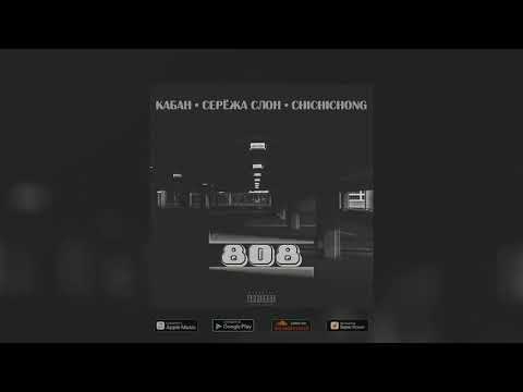 кабан Feat. Серёжа Слон & Chichichong - 808