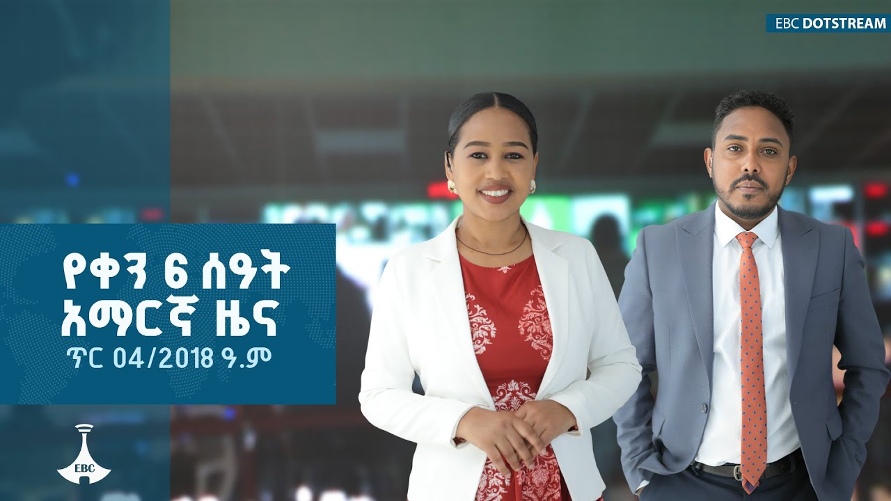 የቀን 6 ሰዓት አማርኛ ዜና … ጥር 04/2018 ዓ.ም ETV | EBC | EBCDOTSTREAM