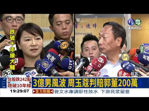 3億男風波 周玉蔻判賠200萬