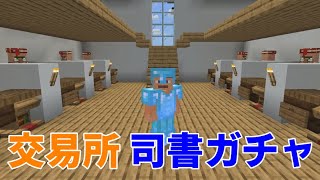 【マイクラ統合版1.17】司書との交易所！司書ガチャ！