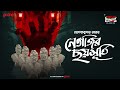 Sunday Suspense Classics Hemendra Kumar Ray Netajir Chhoy Murti Mirchi Bangla