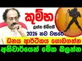 2026 කුම්භ ලග්නය Kumba Lagnaya ලග්න පලාඵල Jothishya Lagna Pala