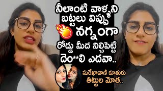 Surekha Vani Daughter Supritha B0LD Warning To Her