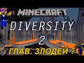 Diversity 2 - Boss Battle - Кто скрывался под личиной Босса! (С. 3 ...