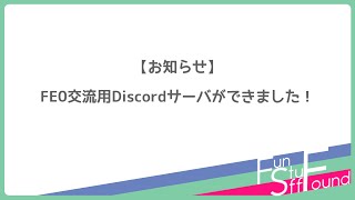 【お知らせ】FE0交流用Discordサーバができました！