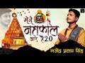 Mere Mahakal Aaye Hai 2.0 (Video) मेरे महाकाल आए है (सजा दो उज्जैनी 