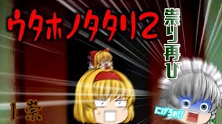 【ｳﾀﾎﾉﾀﾀﾘ2】祟り再び!【ゆっくり実況】1祟