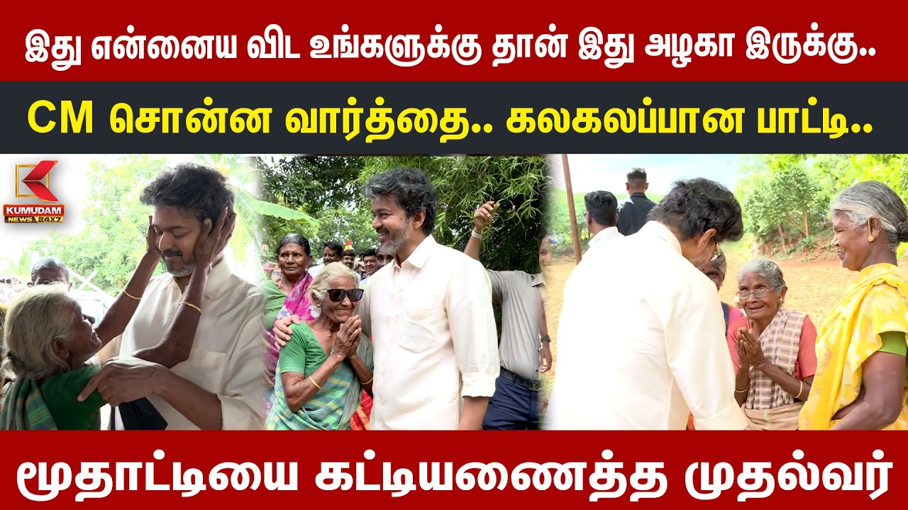 இது என்னைய விட உங்களுக்கு தான் இது அழகா இருக்கு. CM சொன்ன வார்த்தை. கலகலப்பான பாட்டி | Kumudam News