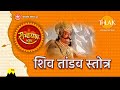 जटा टवी गलज्जलप्रवाह शिव तांडव स्तोत�