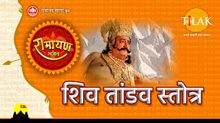 जटा टवी गलज्जलप्रवाह | शिव तांडव स्तोत्र | Shiv Tandav Stotram | Tilak | DOWNLOAD THIS VIDEO IN MP3, M4A, WEBM, MP4, 3GP ETC