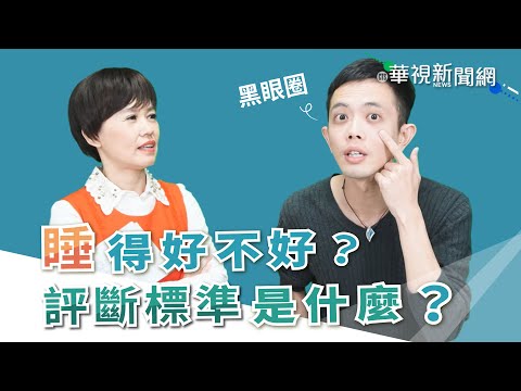【台語珍輪轉】睡得好不好？評斷標準是什麼？