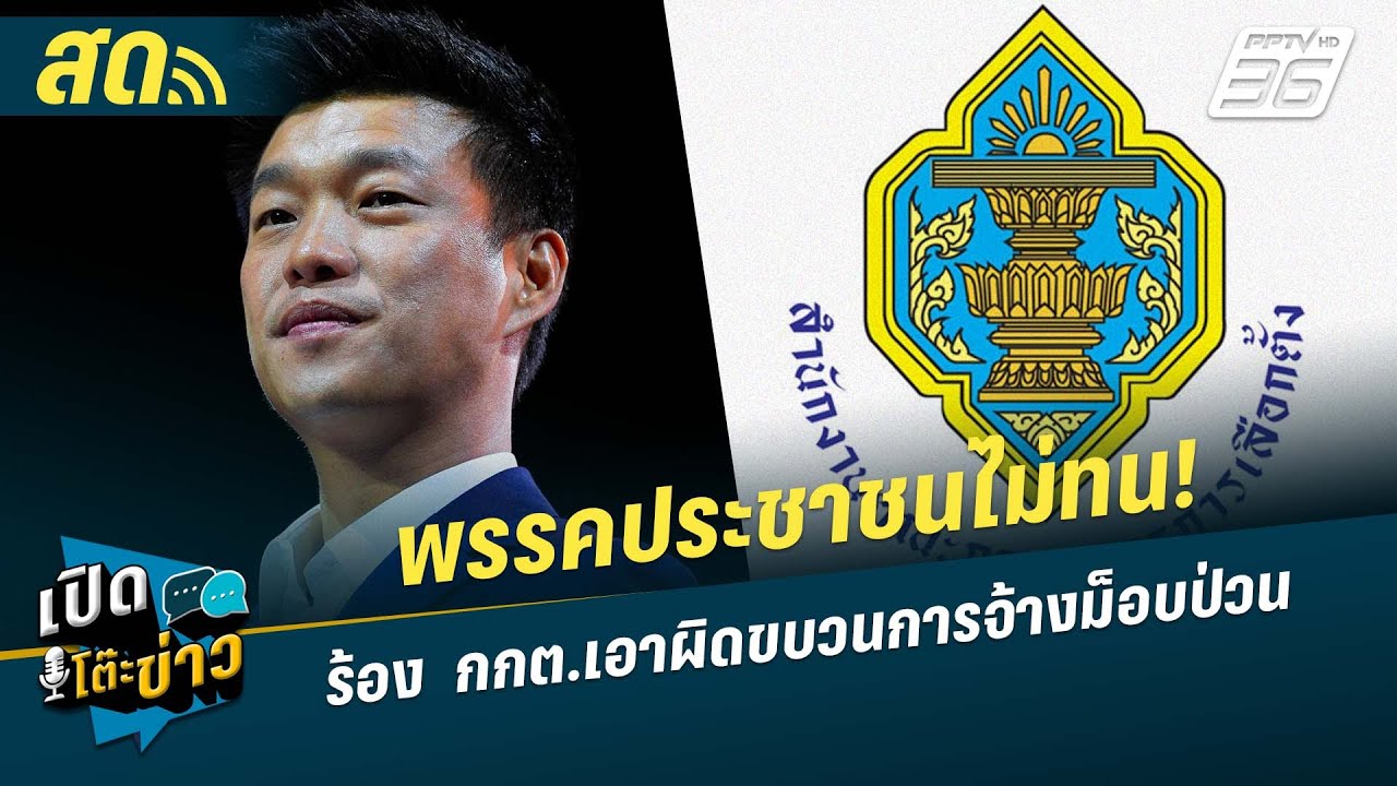 🔴 LIVE เปิดโต๊ะข่าว|พรรคประชาชนไม่ทน! ร้อง กกต.เอาผิด?