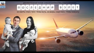 Последний взлет (2016) 1 часть. реж.Павел Мошкин, продюсер Алексей Карамазов