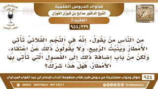 [239 -954] من الناس من يقول: إنه في النجم الفلاني تأتي الأمطار وينبت الربيع، فهل هذا شرك..؟