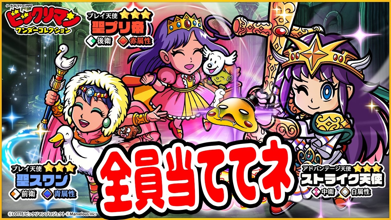 【ワンコレ】ストライク天使が可愛すぎてピックアップ全員引くまでガチャしたら〇〇〇連かかりました…【ビックリマンワンダーコレクション実況】