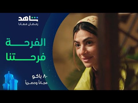 أغنية الفرحة فرحتنا من مسلسل ٨٠ باكو مجاناً وحصرياً في رمضان