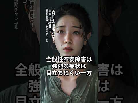 全般性不安について詳しく解説