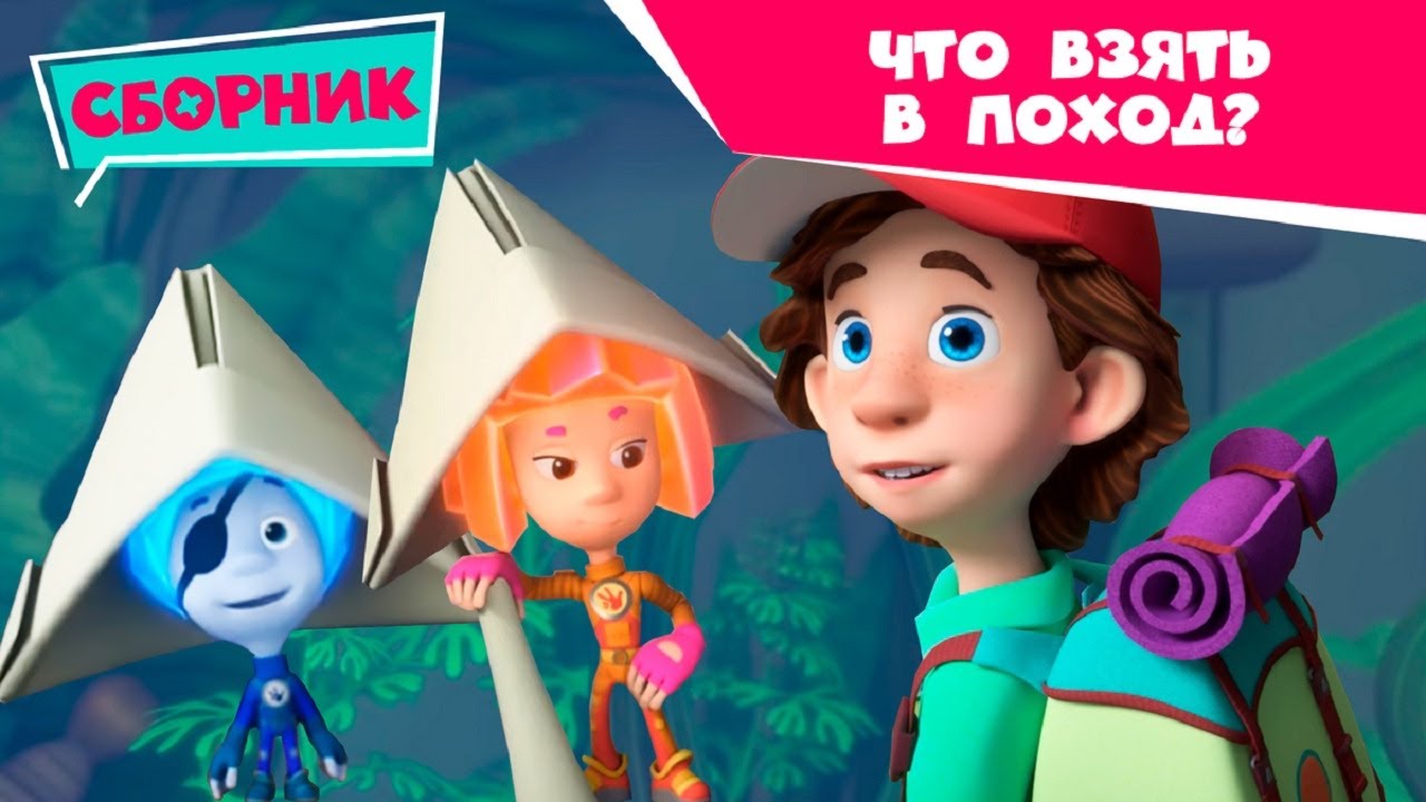 Фиксики - Сборник с фиксиками: Что взять в поход?