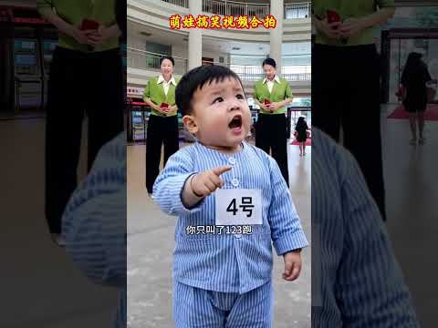 #萌娃搞笑視頻合拍#調皮寶寶語出驚人#笑動全場