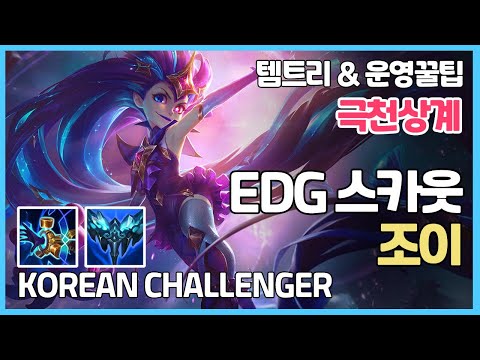 시즌11 챌린저 EDG 스카웃 조이ㅣ템트리 라인전 딜교방법 운영ㅣ챌린저 프로 장인 관전ㅣ지평선 만년서리