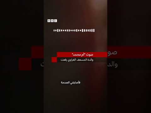 فيديو | والدة مسعف غزة الذي وثق مقتله.. تتحدث لبي بي سي