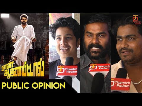 Naan Aanaiyittal Public Opinion | Rana Daggubati | Kajal Aggarwal | Catherine Tresa | Thamizh Padam Video