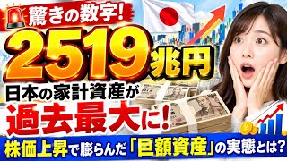 🚨💴【2519兆円の衝撃】日本の家計資産が過去最大に！株価上昇で膨らんだ「巨額資産」の実態とは？🇯🇵📈😳