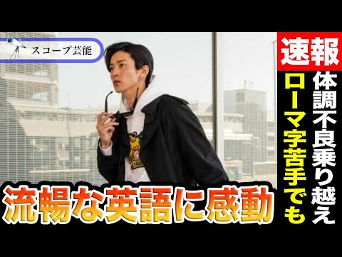 目黒蓮 ローマ字や漢字が苦手だった彼が”流暢な英語を喋る”ようになった努力に涙…体調不良でも進化し続ける彼の姿にファン感動！！