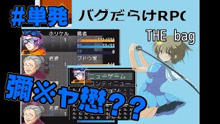 【単発】バグだらけのRPGがクセ強すぎて爆笑【The bag】#1