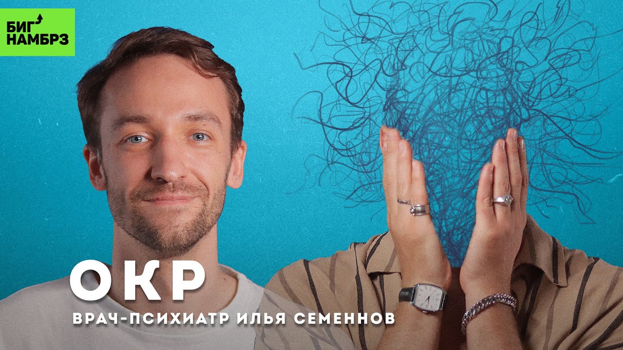 ОКР: про навязчивые мысли, про навязчивые мысли, про навязчивые мысли | ВРАЧ-ПСИХИАТР ИЛЬЯ СЕМЕННОВ