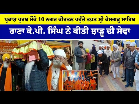 ਪ੍ਰਕਾਸ਼ ਪੁਰਬ ਮੌਕੇ 10 ਨਗਰ ਕੀਰਤਨ ਪਹੁੰਚੇ ਤਖ਼ਤ ਸ੍ਰੀ ਕੇਸਗੜ੍ਹ ਸਾਹਿਬ